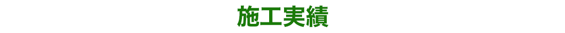 施工実績