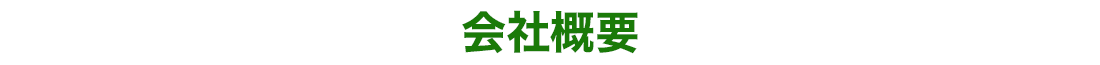 会社概要