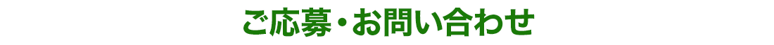 ご応募・お問い合わせ