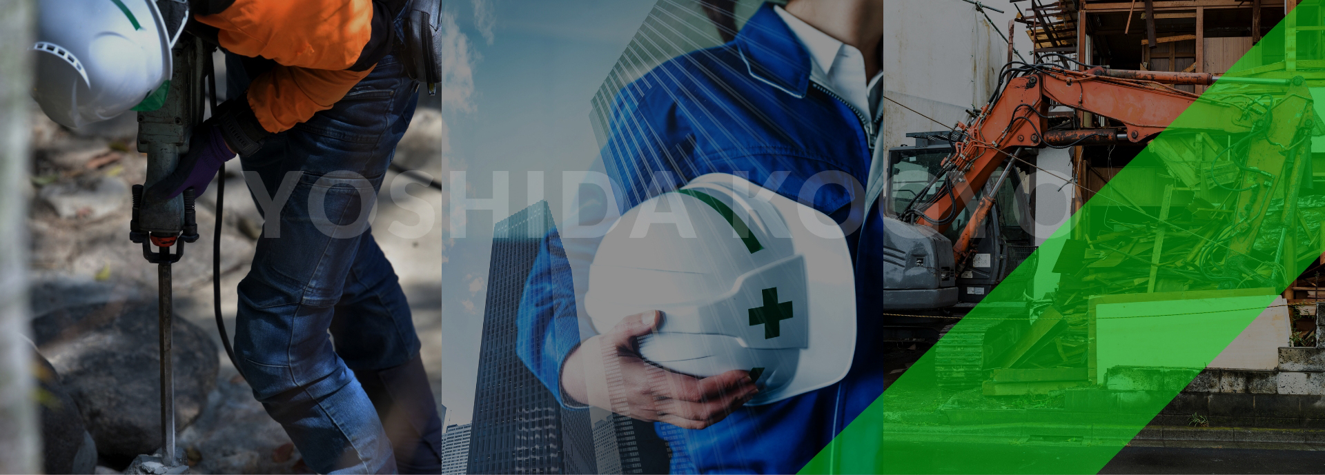 解体・斫り業のプロフェッショナルが次世代に輝き続ける街を演出します。